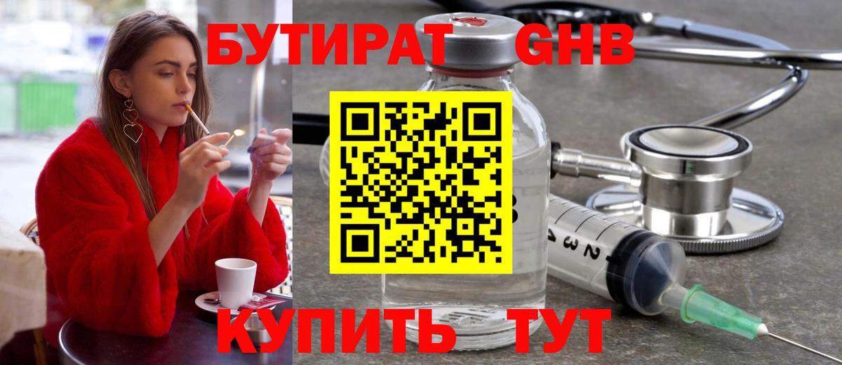 БУТИРАТ вода Менделеевск